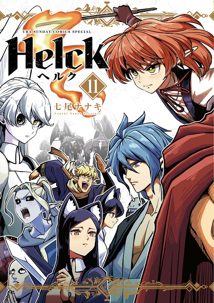 Helck新装版（11）（裏少年サンデーコミックス）[七尾ナナキ]