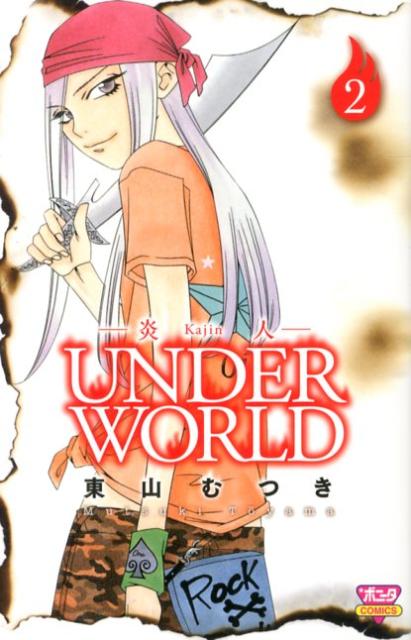 楽天ブックス: 炎人UNDER WORLD（2） - 東山むつき - 9784253261371 : 本