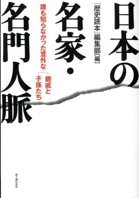 楽天ブックス 日本の名家 名門人脈 誰も知らなかった意外な親戚と子孫たち 歴史読本 編集部 本