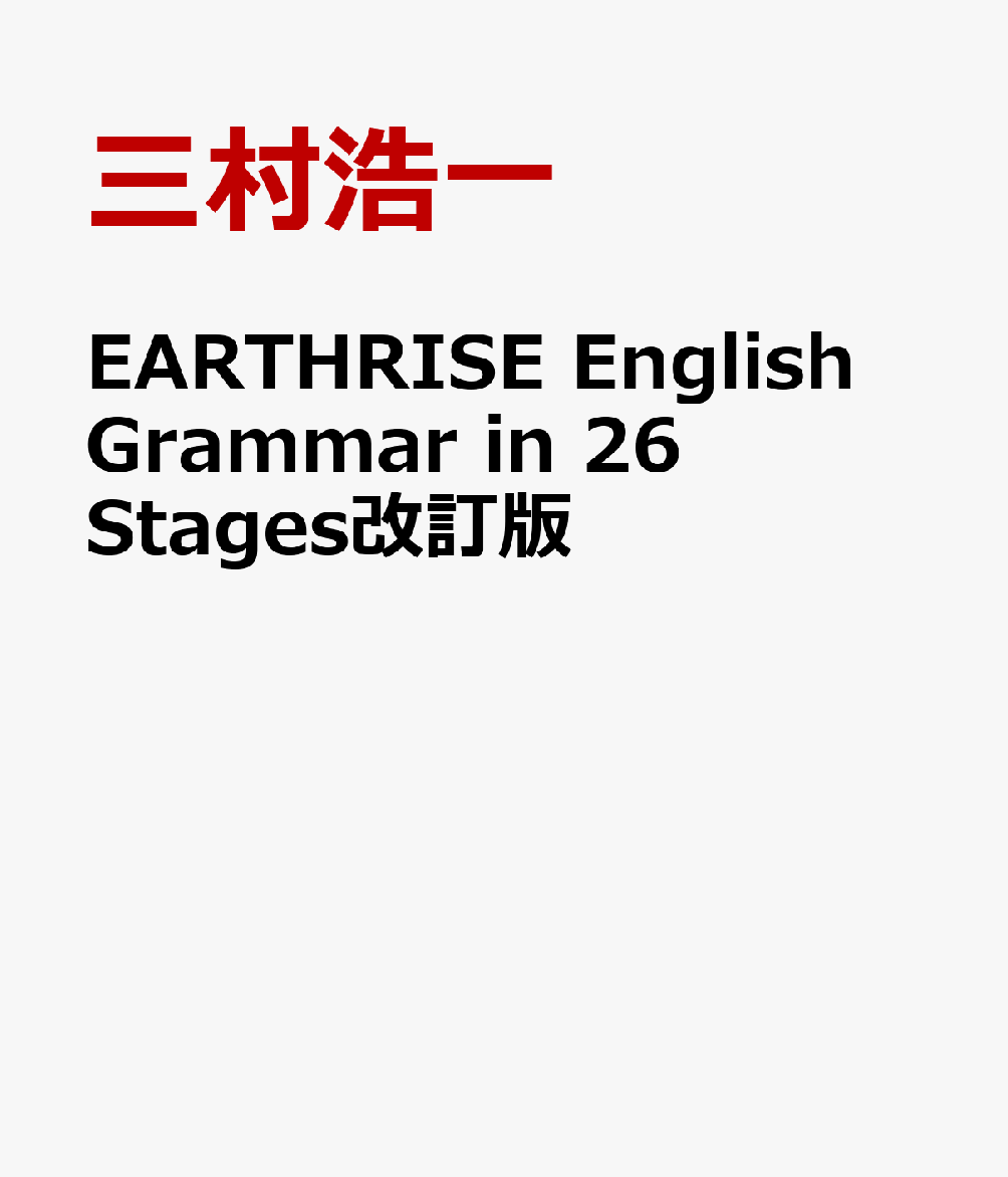 楽天ブックス: EARTHRISE English Grammar in 26 Stages改訂版 - 三村 