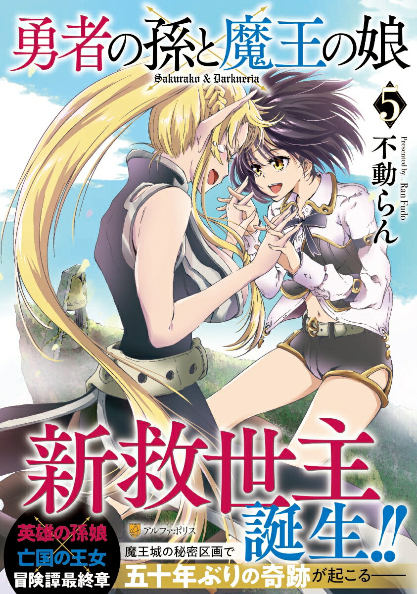 楽天ブックス 勇者の孫と魔王の娘 5 不動らん 本