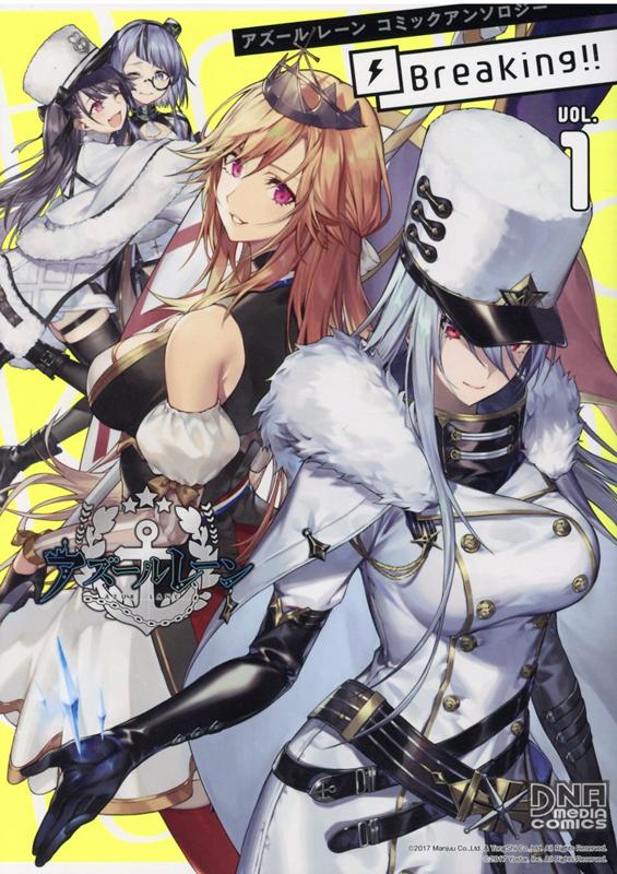 アズールレーンコミックアンソロジーBreaking!!VOL.1（DNAメディアコミックス）[アンソロジー]