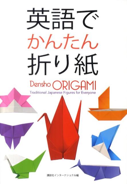 楽天ブックス 英語でかんたん折り紙 講談社インターナショナル株式会社 本