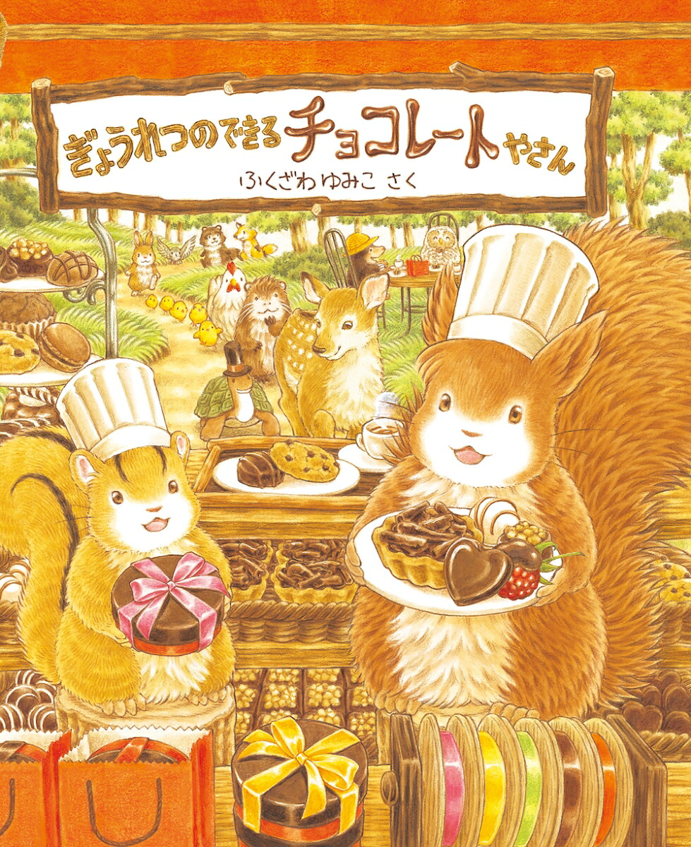 楽天ブックス: ぎょうれつのできるチョコレートやさん - ふくざわ
