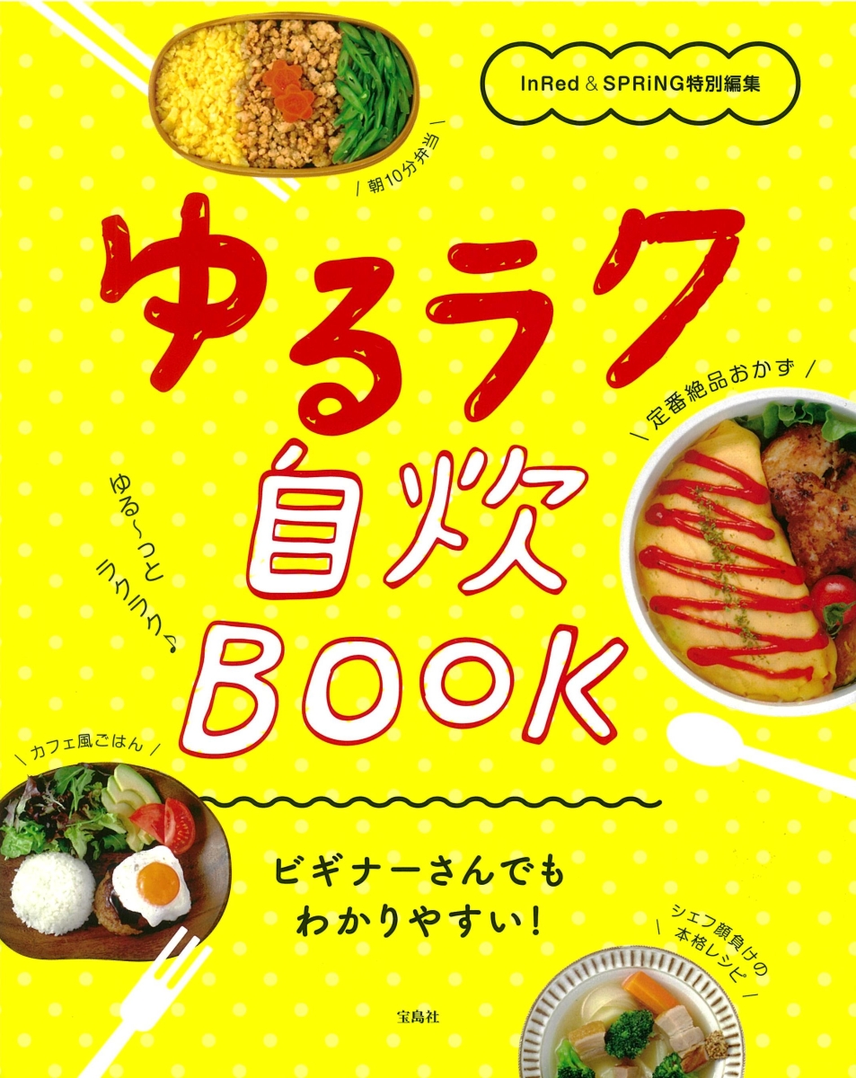 ゆる自炊弁当BOOK - 住まい