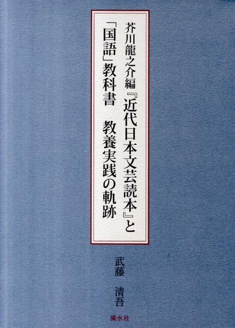 芥川龍之介編『近代日本文芸読本』と「国語」教科書教養実践の軌跡[武藤清吾]