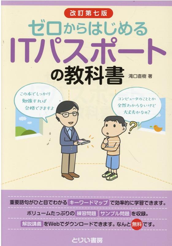楽天ブックス: ゼロからはじめるITパスポートの教科書改訂第7版 楽天ブックス: ゼロからはじめるITパスポートの教科書改訂第7版