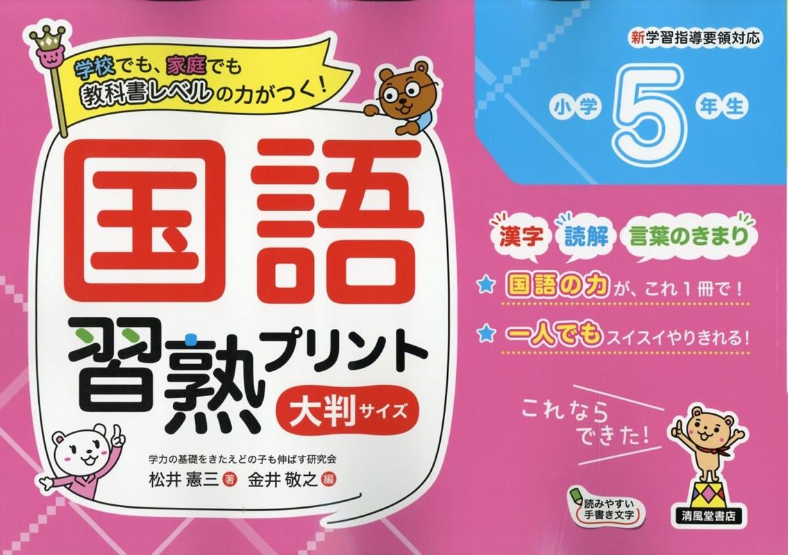 楽天ブックス 国語習熟プリント小学5年生大判サイズ 松井憲三 本