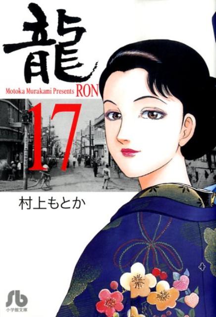 楽天ブックス 龍ーron 小学館文庫 17 村上 もとか 本