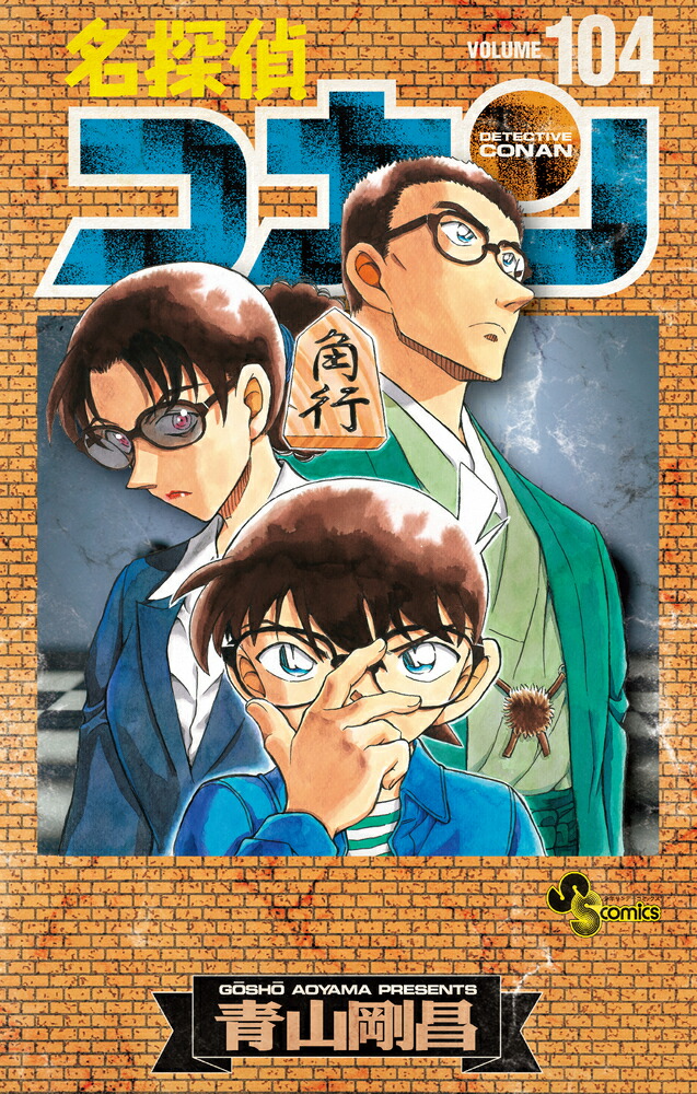 名探偵コナン 1〜104巻セット 名探偵コナン 1−104巻 全巻セット