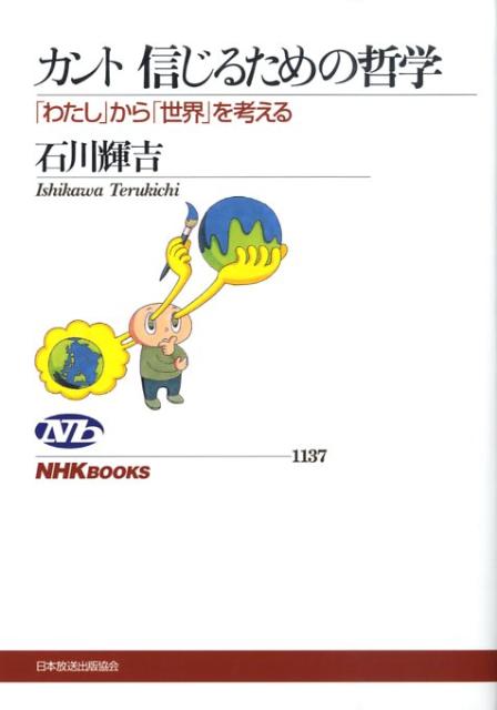 楽天ブックス カント信じるための哲学 わたし から 世界 を考える 石川輝吉 本