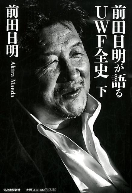 楽天ブックス: 前田日明が語るUWF全史 下 - 前田 日明 - 9784309921372