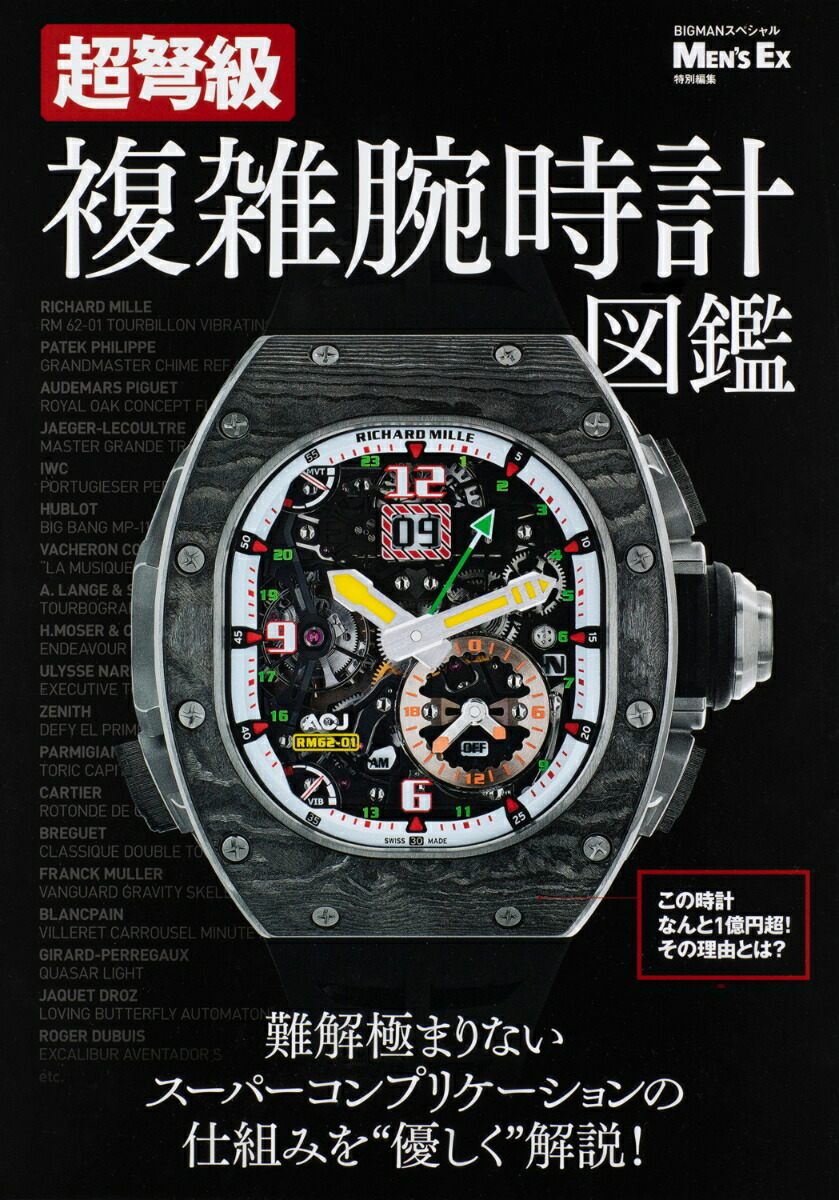 Super dreadnought complex watch encyclopedia MEN'S EX special edition (BIGMAN special)