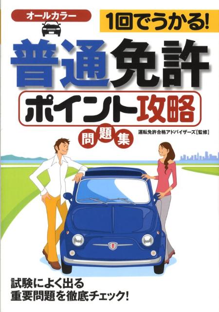 楽天ブックス 普通免許ポイント攻略問題集 1回でうかる 運転免許合格アドバイザーズ 本