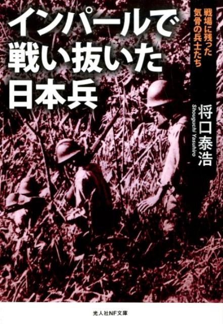 楽天ブックス: インパールで戦い抜いた日本兵 - 戦場に残った気骨の