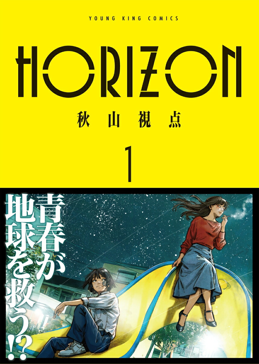 HORIZON1（YKコミックス）[秋山視点]