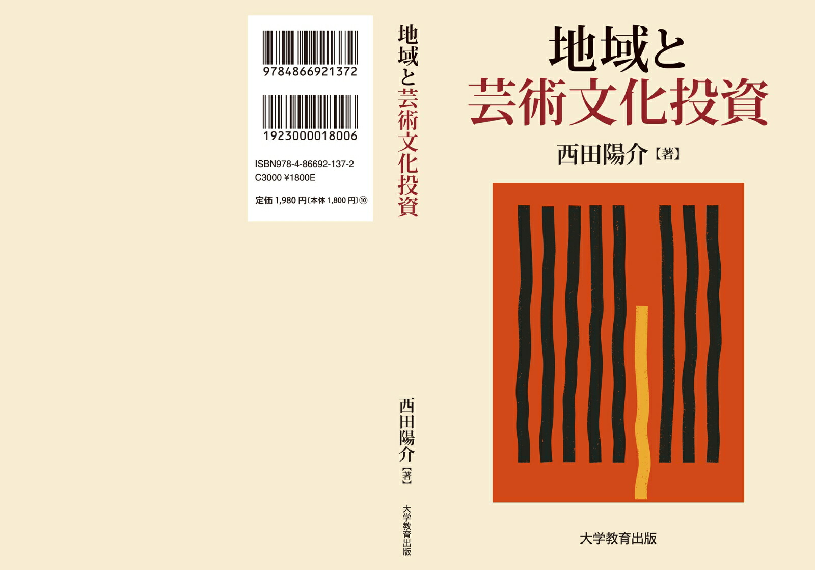 地域と芸術文化投資[西田陽介]
