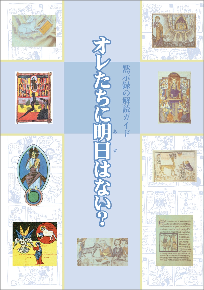 楽天ブックス オレたちに明日はない 黙示録の解読ガイド 視覚デザイン研究所 本