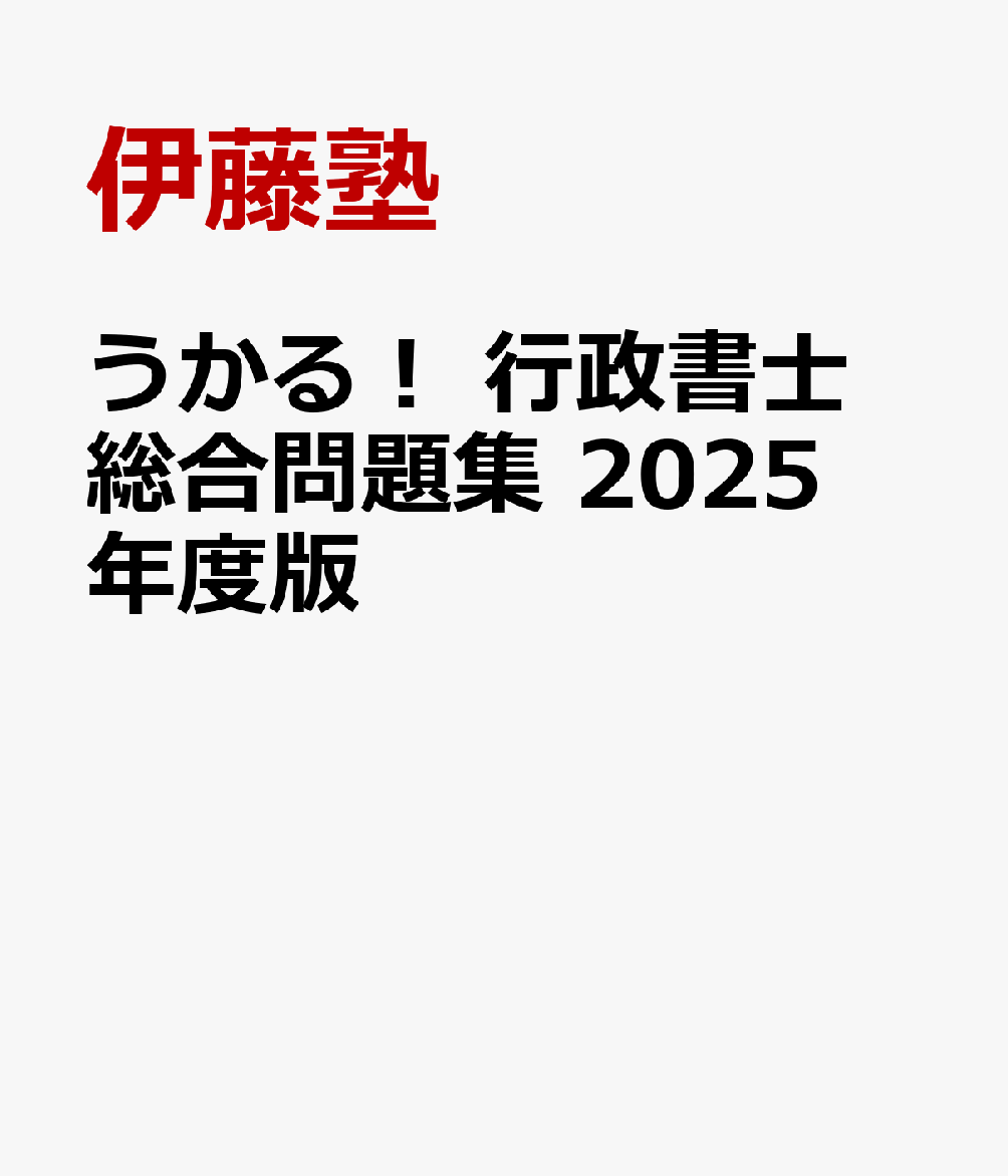 楽天ブックス: うかる！ 行政書士 総合問題集 2025年度版 - 伊藤塾 - 9784296121373 : 本