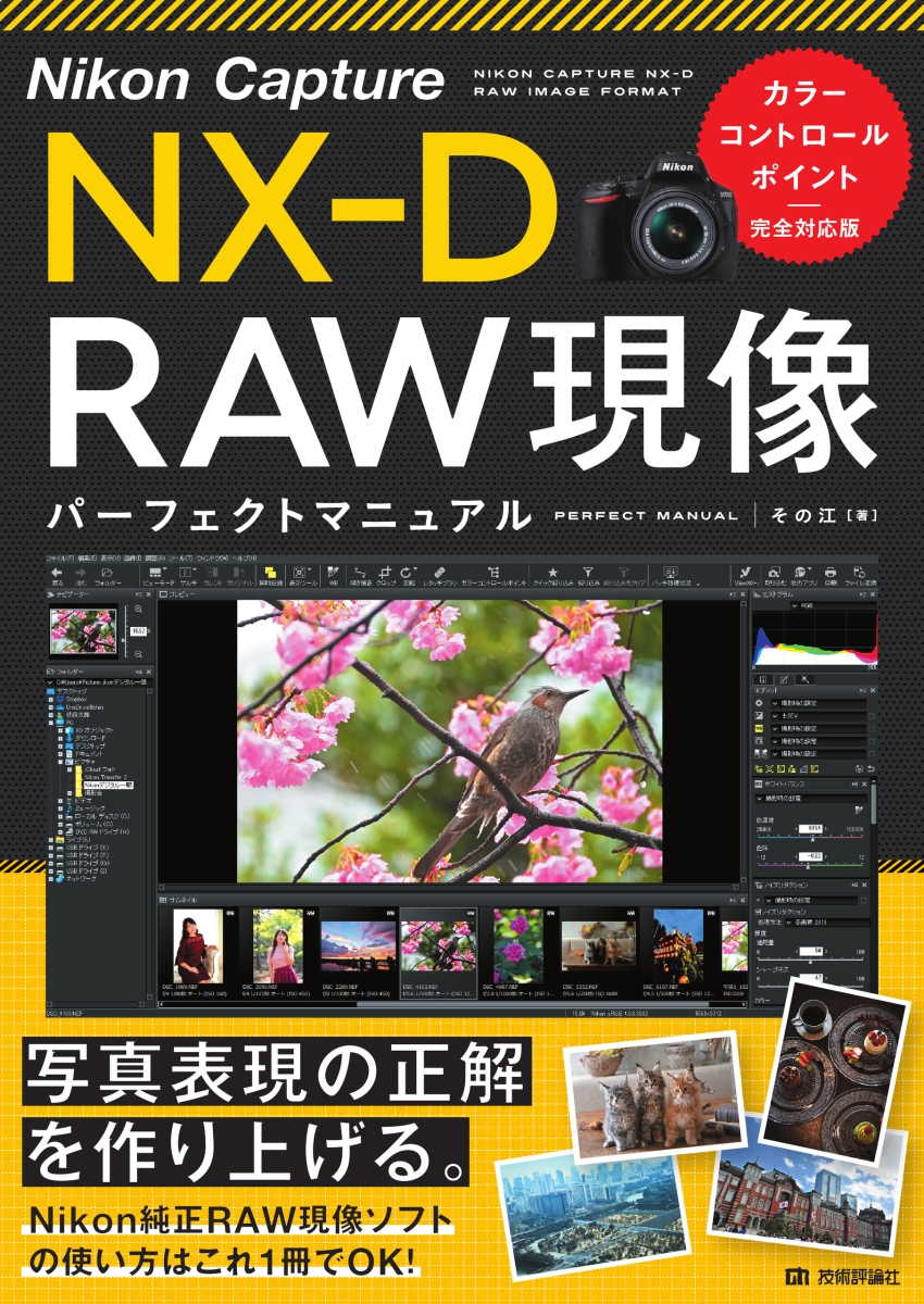 楽天ブックス Nikon Capture Nx D Raw現像 パーフェクトマニュアル カラーコントロールポイント完全対応版 その江 本