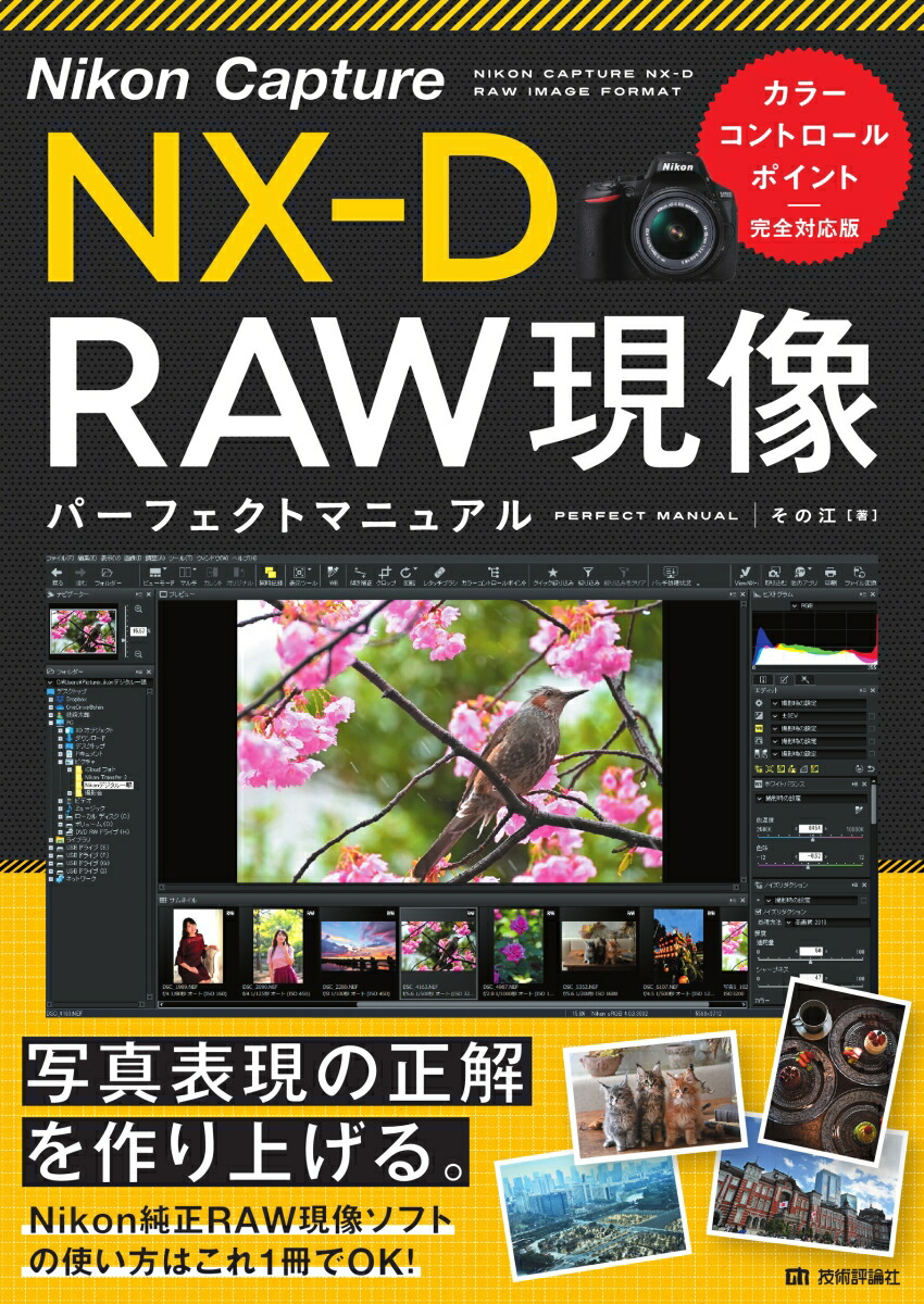 楽天ブックス Nikon Capture Nx D Raw現像 パーフェクトマニュアル カラーコントロールポイント完全対応版 その江 9784297111373 本