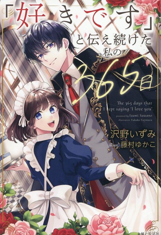「好きです」と伝え続けた私の365日（PASH！ブックス）[沢野いずみ]