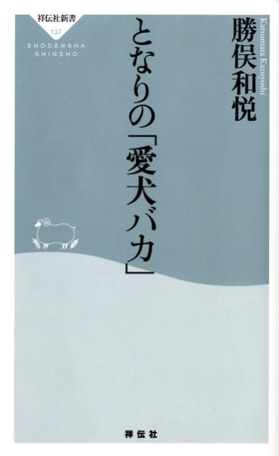 となりの「愛犬バカ」　（祥伝社新書）