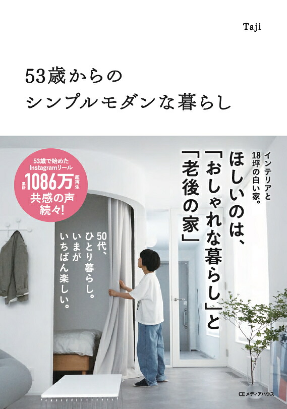 53歳からのシンプルモダンな暮らし[Taji]