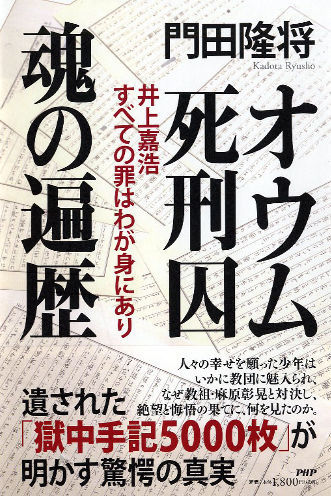 楽天ブックス オウム死刑囚 魂の遍歴 井上嘉浩 すべての罪はわが身にあり 門田 隆将 本