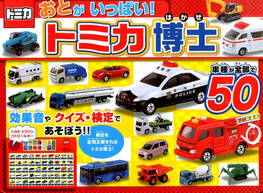 楽天ブックス: おとがいっぱい！トミカ博士 - 車種が全部で50 - 日本写真工房 - 9784591141373 : 本