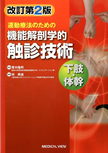 新作入荷!! 運動療法のための機能解剖学的触診技術 上肢 体幹 下肢 2冊 