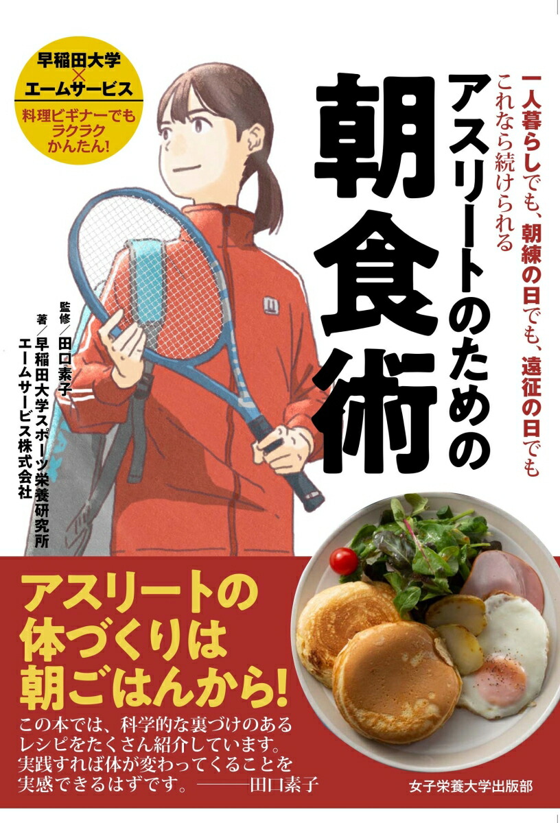 楽天ブックス アスリートのための朝食術 一人暮らしでも 朝練の日でも 遠征の日でもこれなら続けられる 田口 素子 本