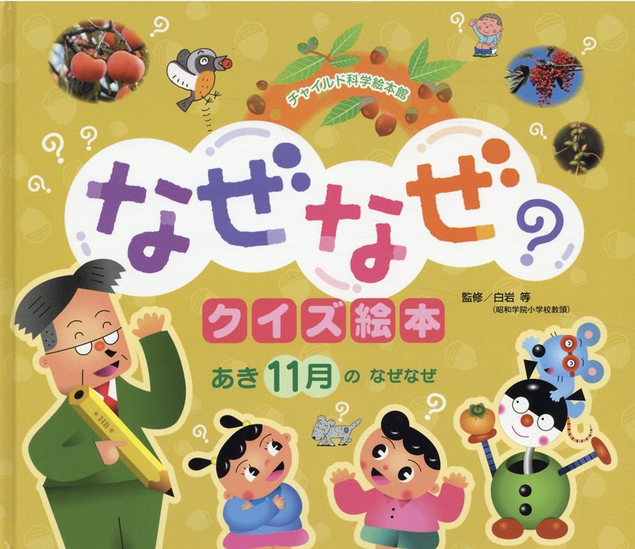 楽天ブックス あき 11月のなぜなぜ第3版 企画室トリトン 本