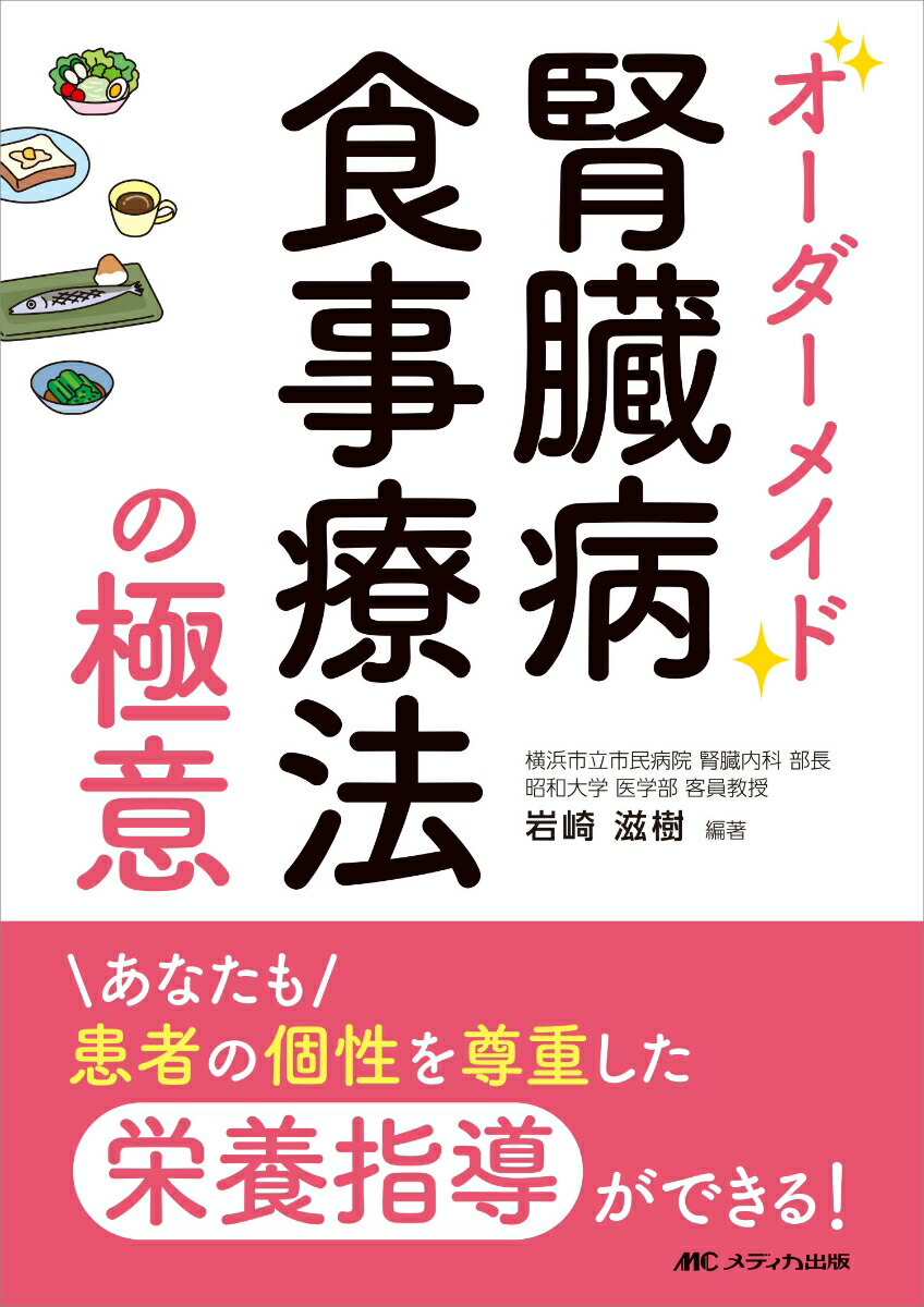 楽天ブックス: オーダーメイド腎臓病食事療法の極意 - あなたも患者の