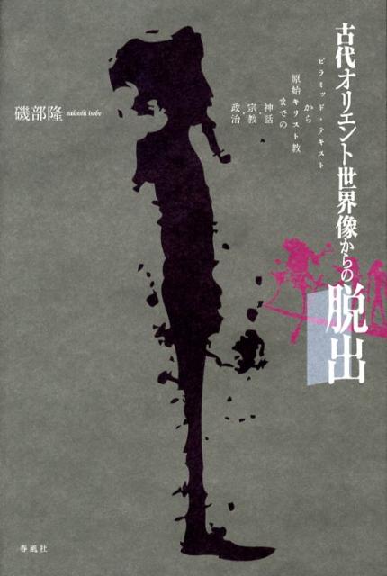 楽天ブックス: 古代オリエント世界像からの脱出 - ピラミッド
