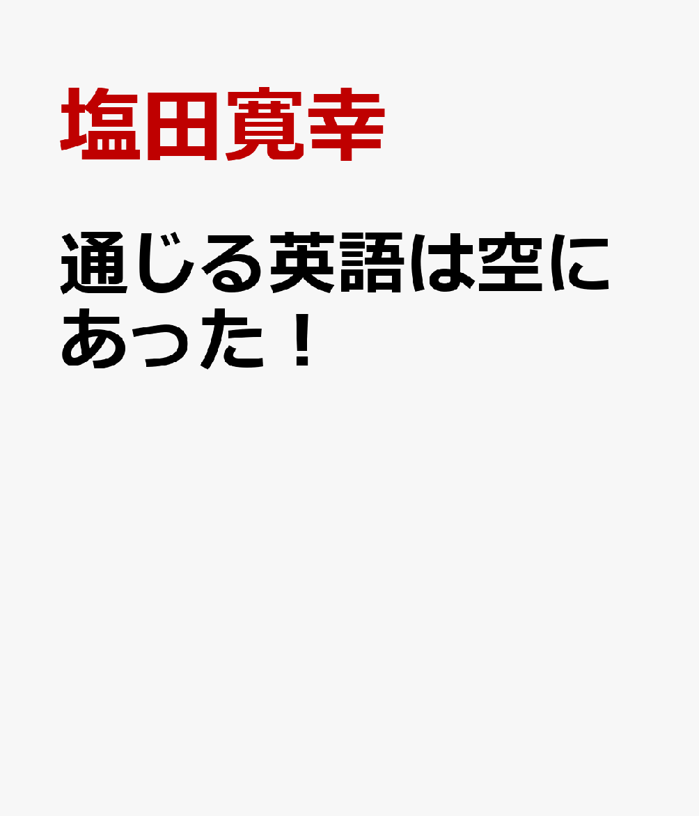 楽天ブックス 通じる英語は空にあった ついに見つけた英語学習法 塩田寛幸 本