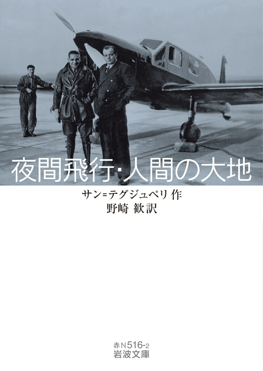 夜間飛行・人間の大地画像