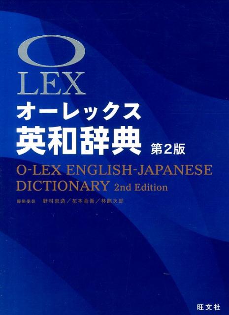 楽天ブックス: オーレックス英和辞典第2版 - 野村恵造 - 9784010751374