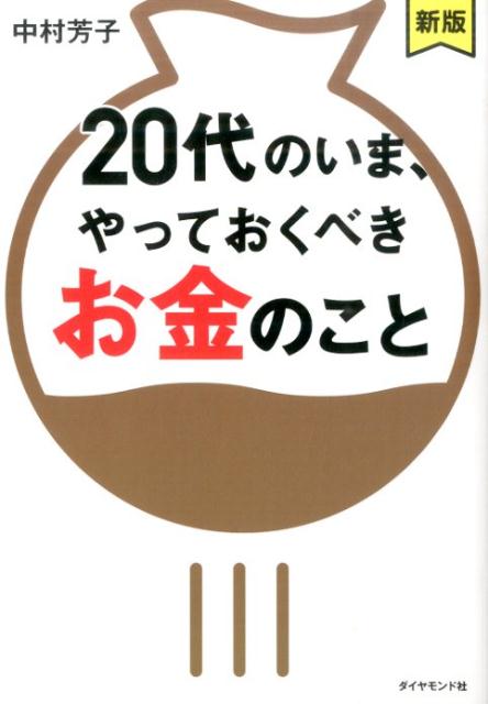 楽天ブックス: 20代のいま、やっておくべきお金のこと新版