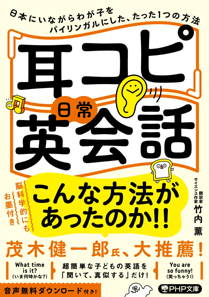 楽天ブックス 耳コピ 日常英会話 日本にいながらわが子をバイリンガルにした たった1つの方法 竹内 薫 本