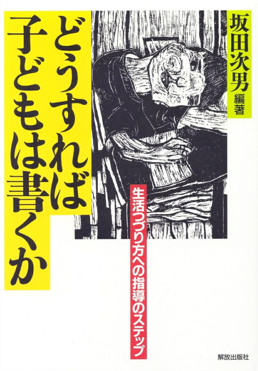 どうすれば子どもは書くか / 坂田 次男【編著】 - 紀伊國屋書店