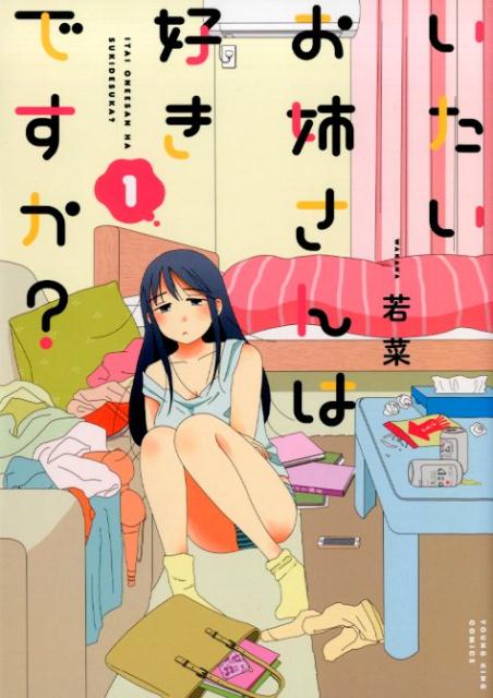 いたいお姉さんは好きですか？（1）（ヤングキングコミックス）[若菜]