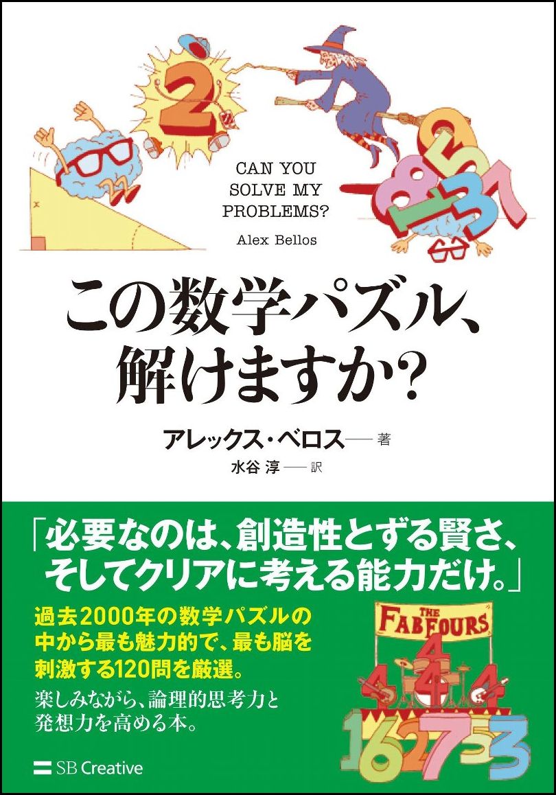 楽天ブックス この数学パズル 解けますか アレックス ベロス 本