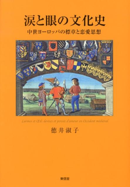 楽天ブックス: 涙と眼の文化史 - 中世ヨーロッパの標章と恋愛思想