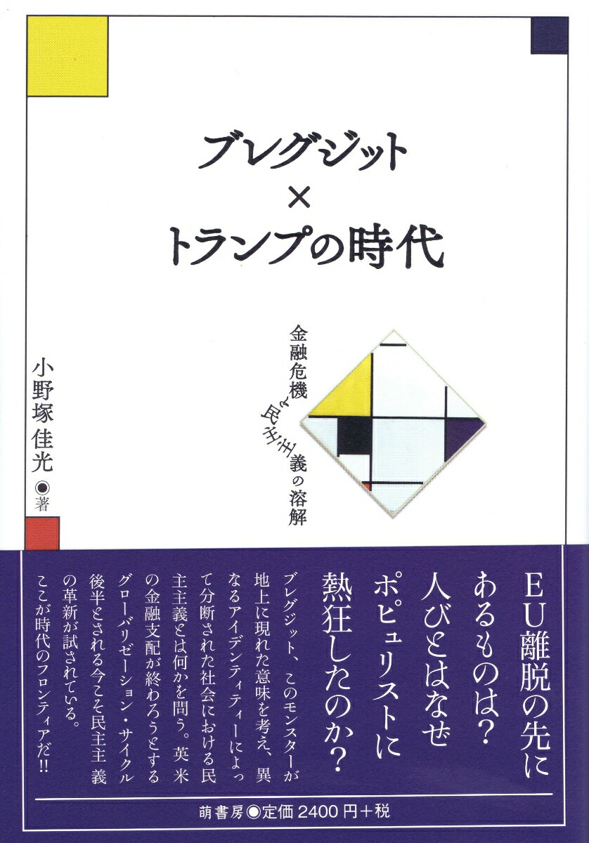 楽天ブックス ブレグジット トランプの時代 金融危機と民主主義の溶解 小野塚佳光 本