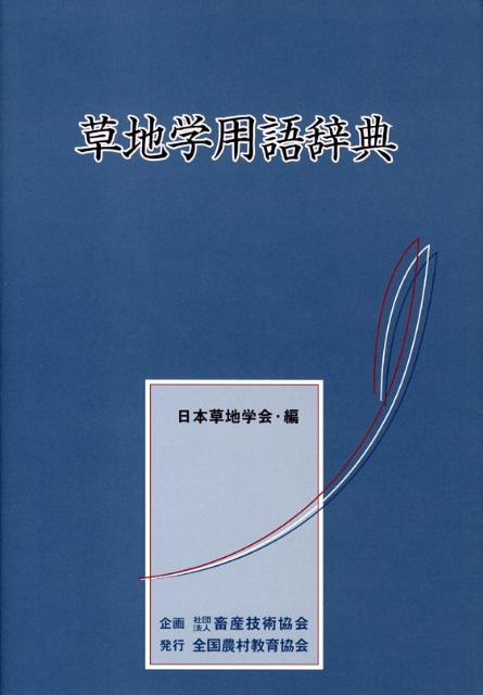 草地科学実験・調査法 - 本