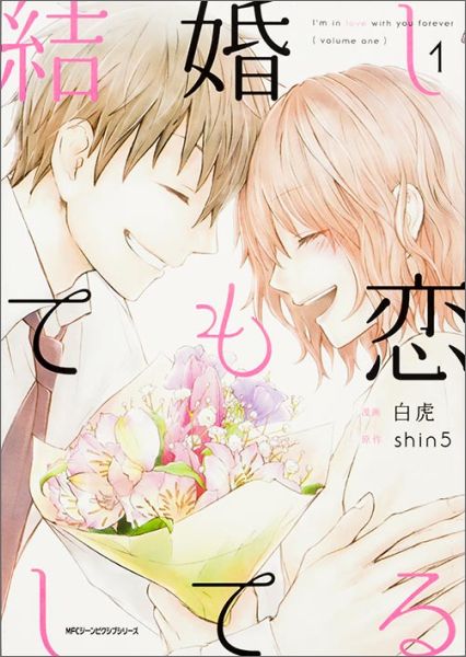 結婚しても恋してる 1巻表紙