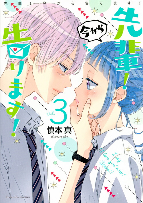 楽天ブックス: 先輩！ 今から告ります！（3） - 慎本 真