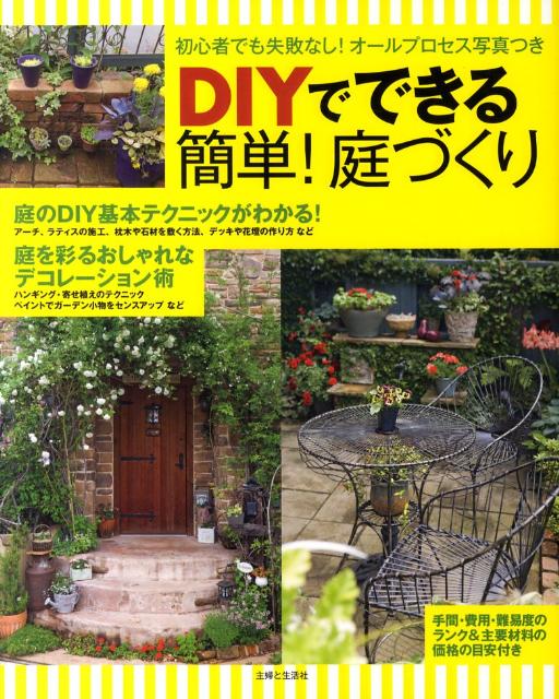 楽天ブックス Diyでできる簡単 庭づくり 初心者でも失敗なし オールプロセス写真つき 主婦と生活社 9784391141375 本