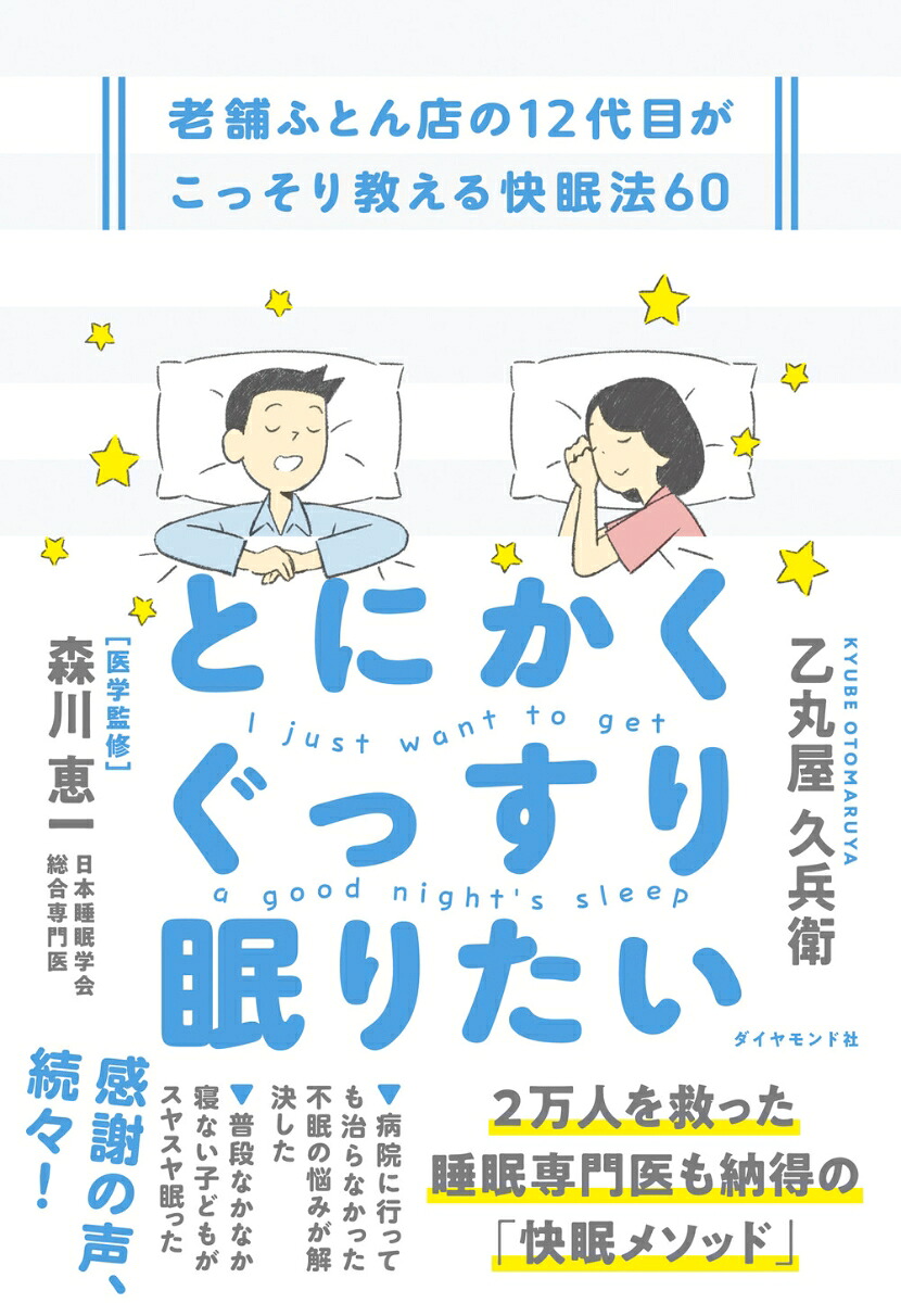とにかくぐっすり眠りたい老舗ふとん店の12代目がこっそり教える快眠法60[乙丸屋久兵衛]